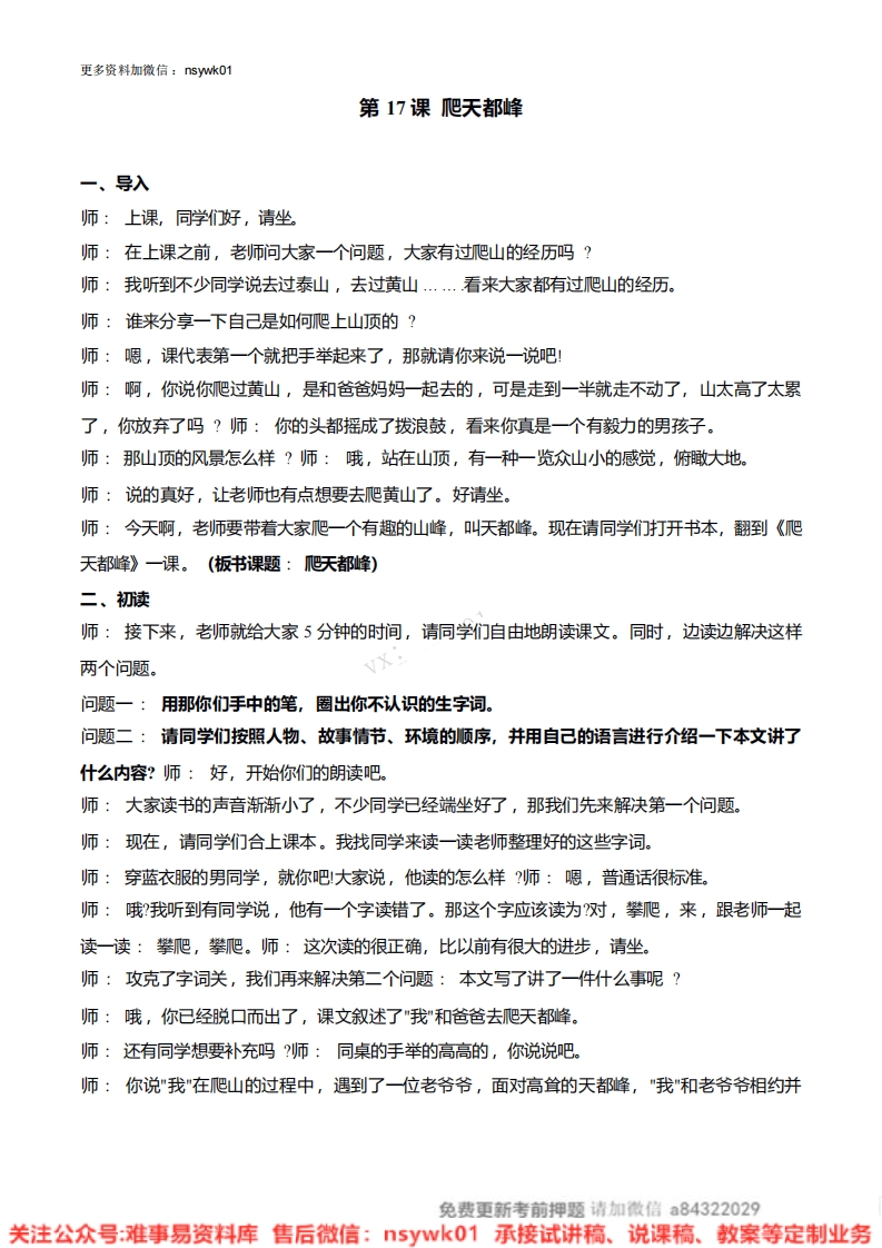 四年级上册-统编版《爬天都峰》试讲逐字稿-版本2-难事易资料库