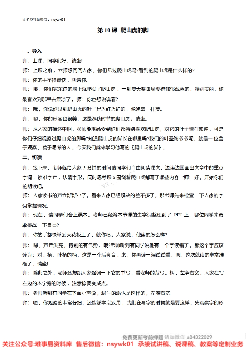 四年级上册-统编版《爬山虎的脚》试讲逐字稿
