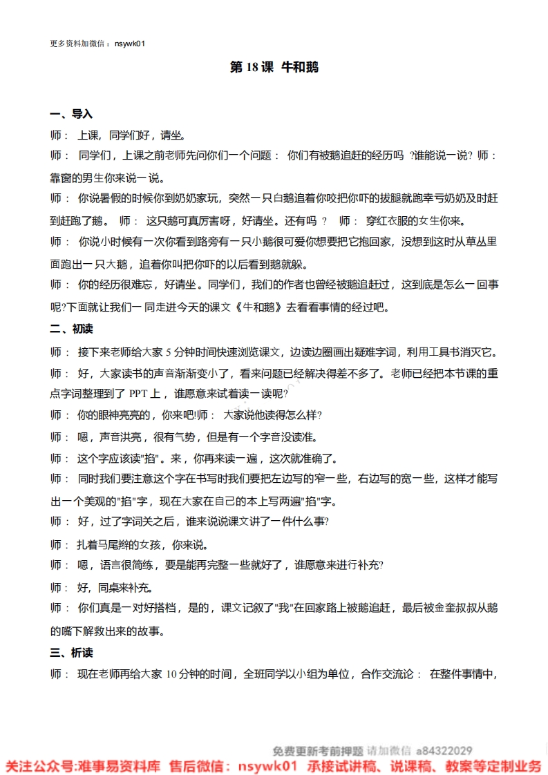 四年级上册-统编版《牛和鹅》试讲逐字稿-难事易资料库