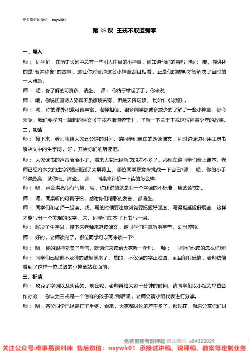 四年级上册-统编版《王戎不取道旁李》试讲逐字稿-难事易资料库