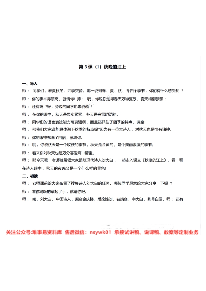四年级上册-统编版《秋晚的江上》试讲逐字稿-难事易资料库