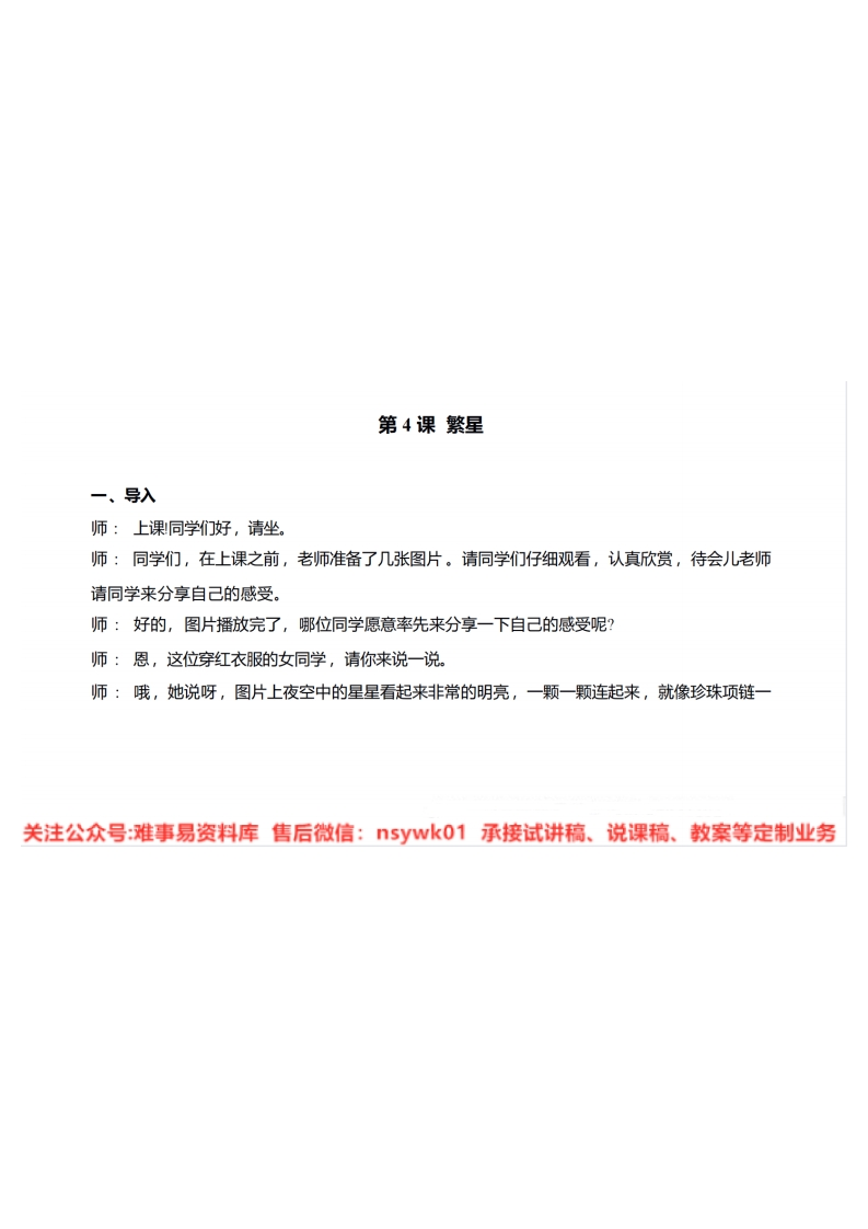 四年级上册-统编版《繁星》试讲逐字稿