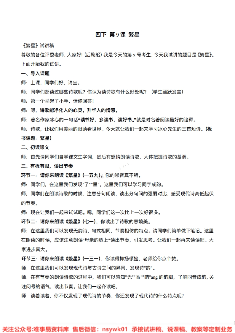四年级上册-统编版《繁星》试讲逐字稿-版本1-难事易资料库