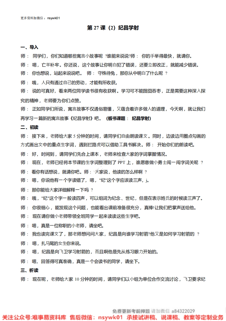 四年级上册-统编版《纪昌学射》试讲逐字稿-难事易资料库