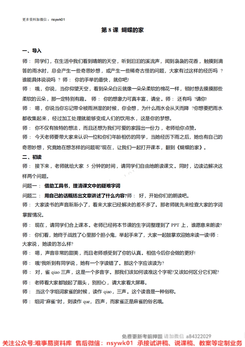 四年级上册-统编版《蝴蝶的家》试讲逐字稿-难事易资料库