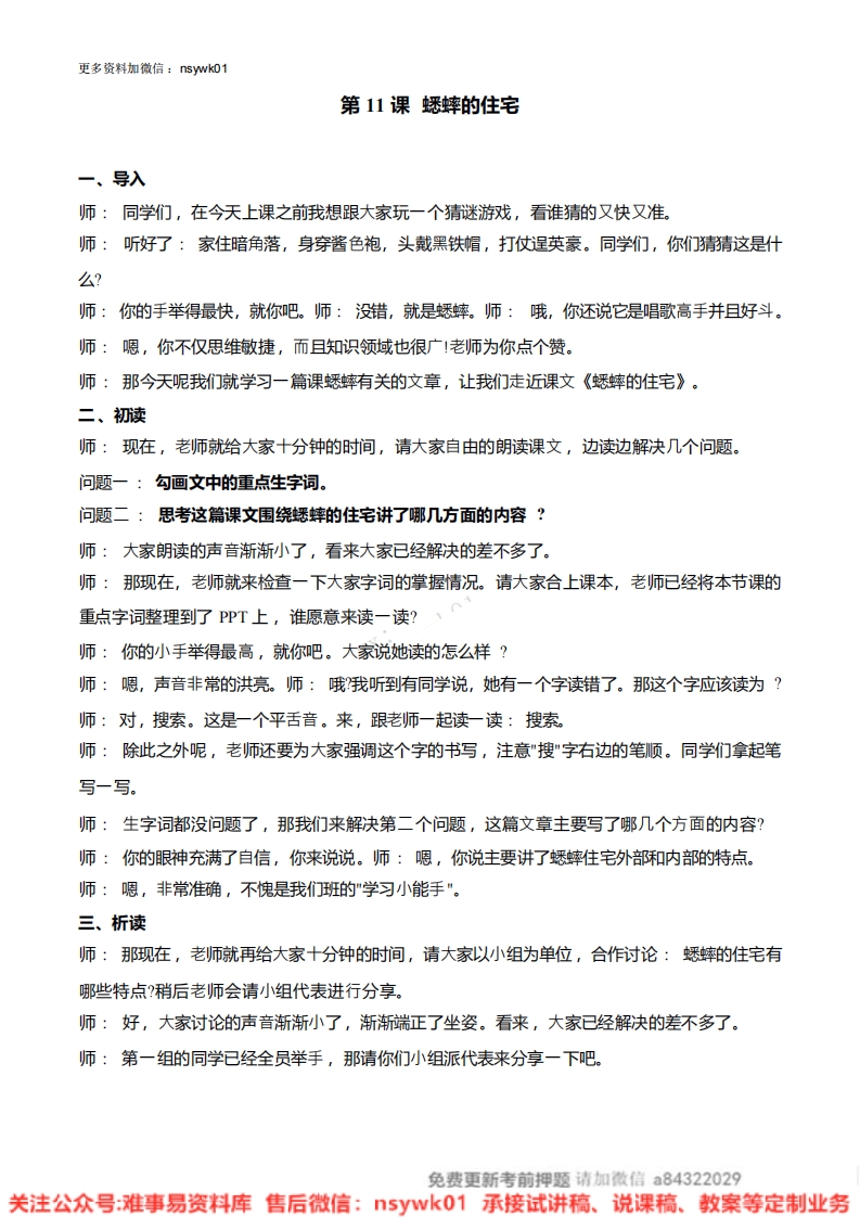 四年级上册-统编版《蟋蟀的住宅》试讲逐字稿