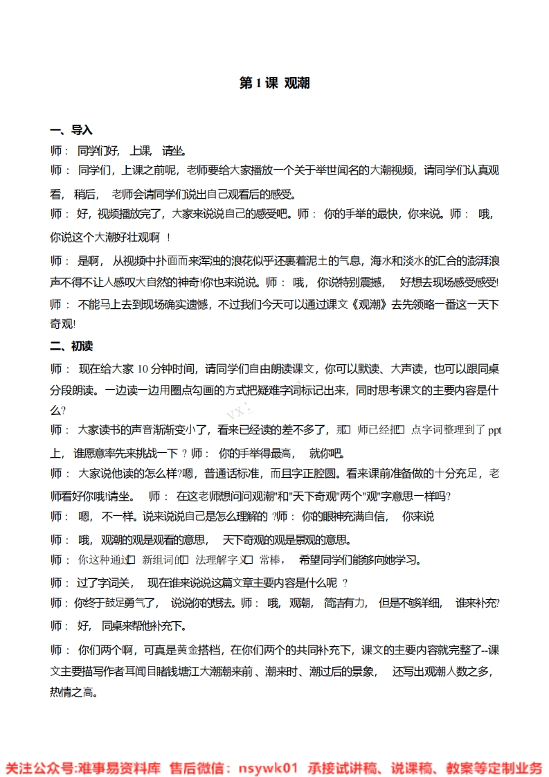 四年级上册-统编版《观潮》试讲逐字稿