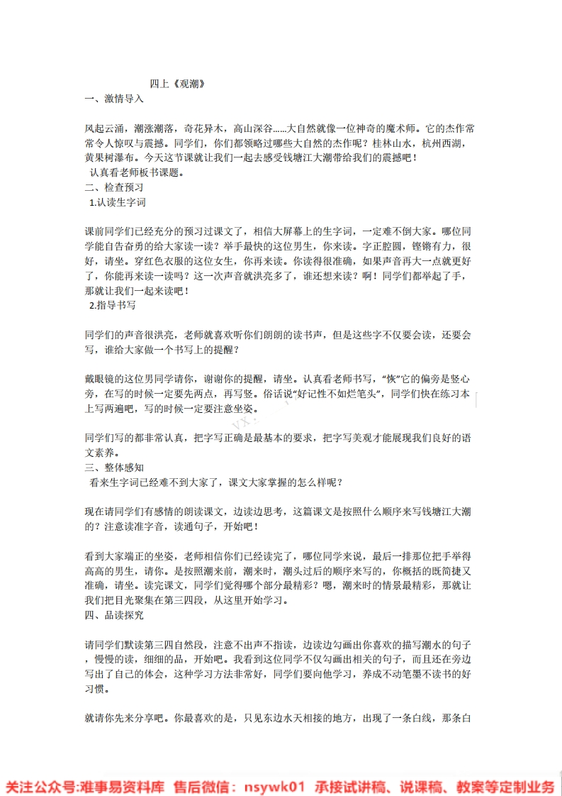 四年级上册-统编版《观潮》试讲逐字稿-版本2
