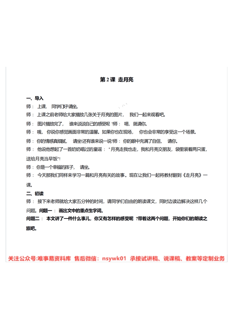 四年级上册-统编版《走月亮》试讲逐字稿