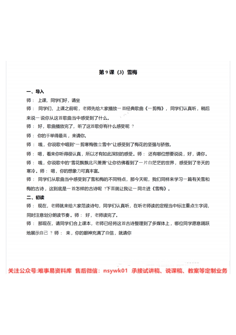 四年级上册-统编版《雪梅》试讲逐字稿-难事易资料库