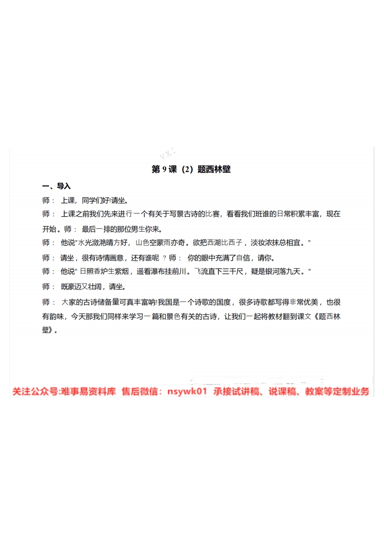 四年级上册-统编版《题西林壁》试讲逐字稿-难事易资料库