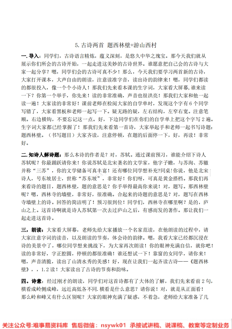 四年级上册-统编版《题西林壁》试讲逐字稿-版本1-难事易资料库