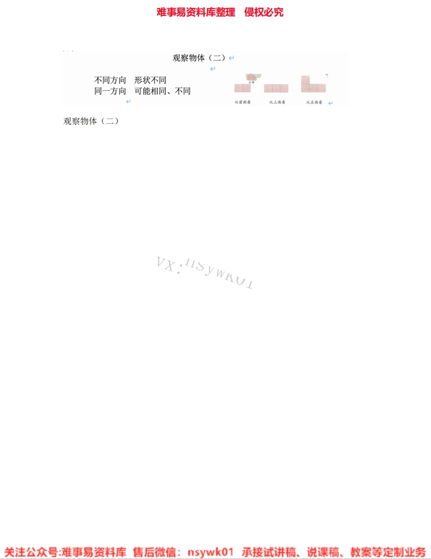 四年级下册-人教版《04.观察物体(二)》试讲逐字稿