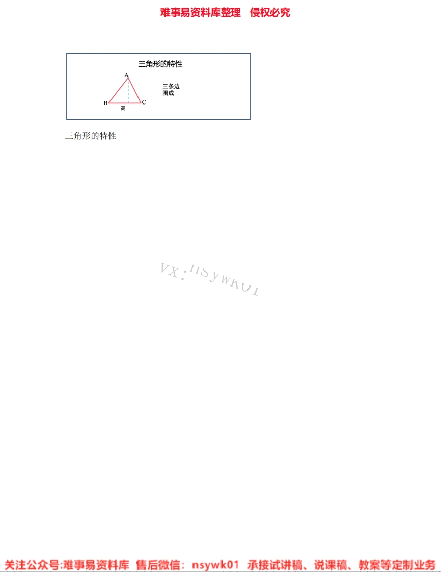 四年级下册-人教版《24.三角形的特性》试讲逐字稿-难事易资料库