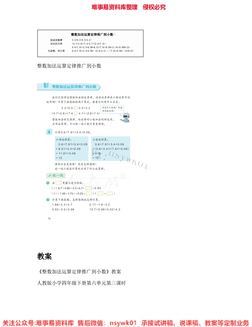 四年级下册-人教版《29.整数加法运算定律推广到小数》试讲逐字稿