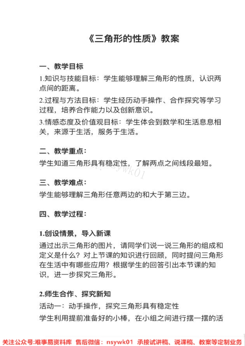 四年级下册-人教版《三角形》试讲逐字稿-难事易资料库