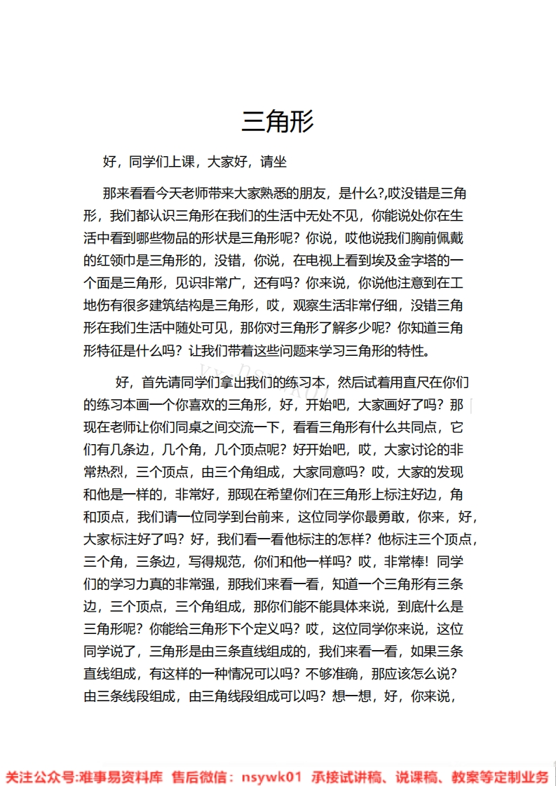 四年级下册-人教版《三角形》试讲逐字稿-版本1-难事易资料库