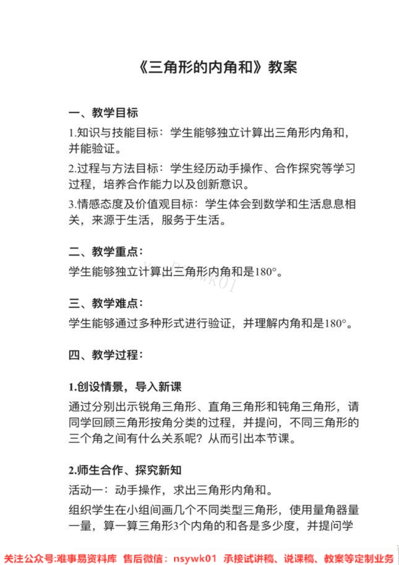 四年级下册-人教版《三角形的内角和》试讲逐字稿