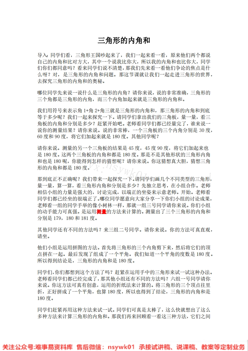 四年级下册-人教版《三角形的内角和》试讲逐字稿-版本1-难事易资料库