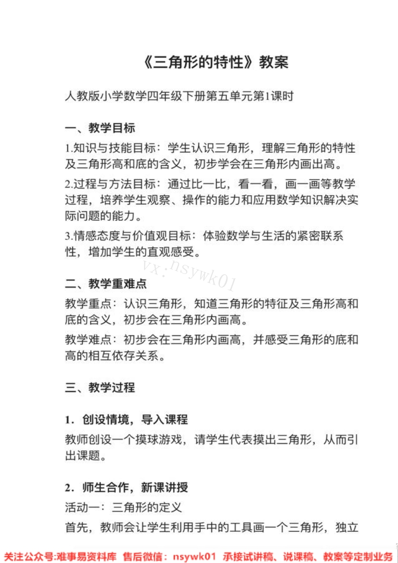 四年级下册-人教版《三角形的特性》试讲逐字稿