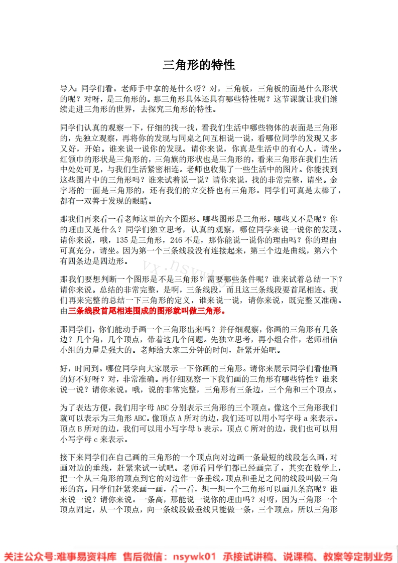 四年级下册-人教版《三角形的特性》试讲逐字稿-版本2-难事易资料库