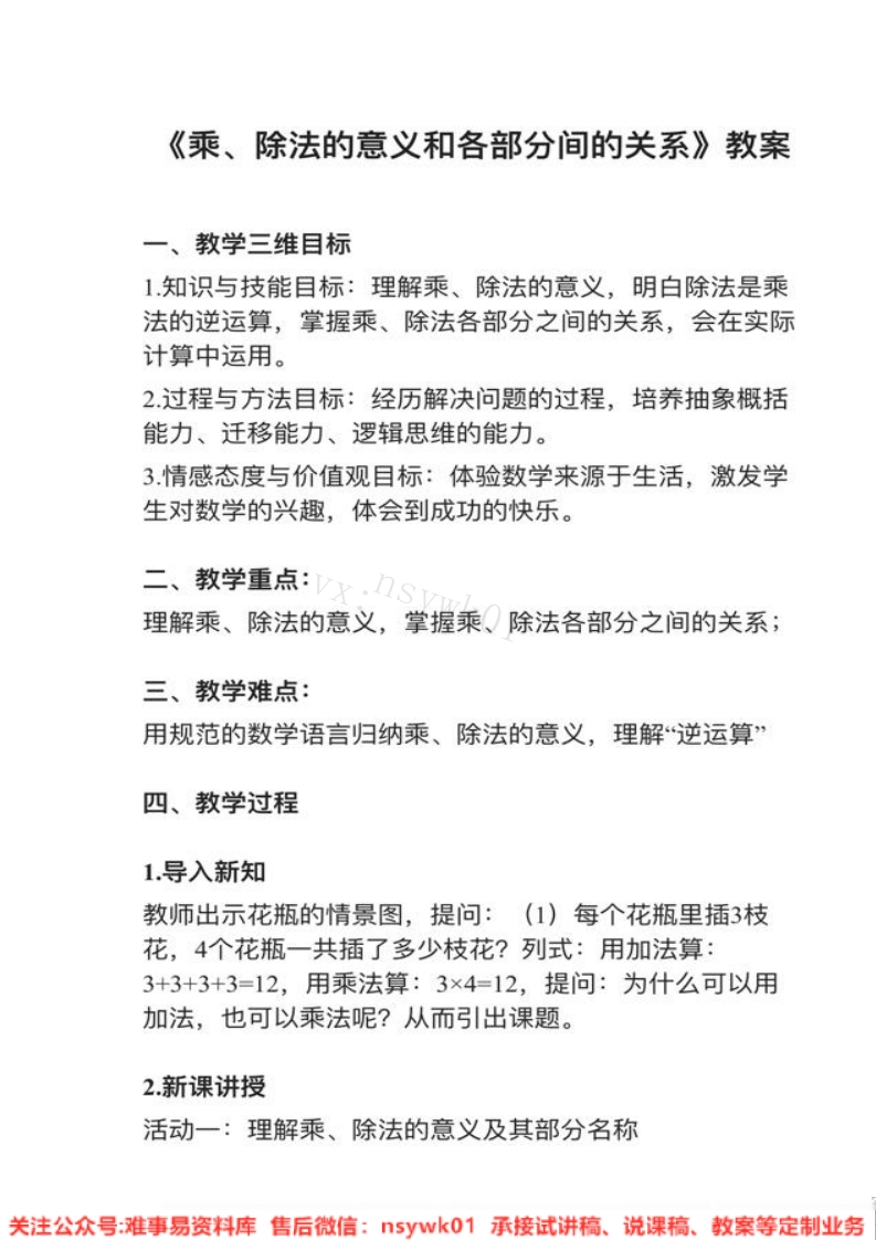 四年级下册-人教版《乘、除法的意义和各部分间的关系》试讲逐字稿-难事易资料库