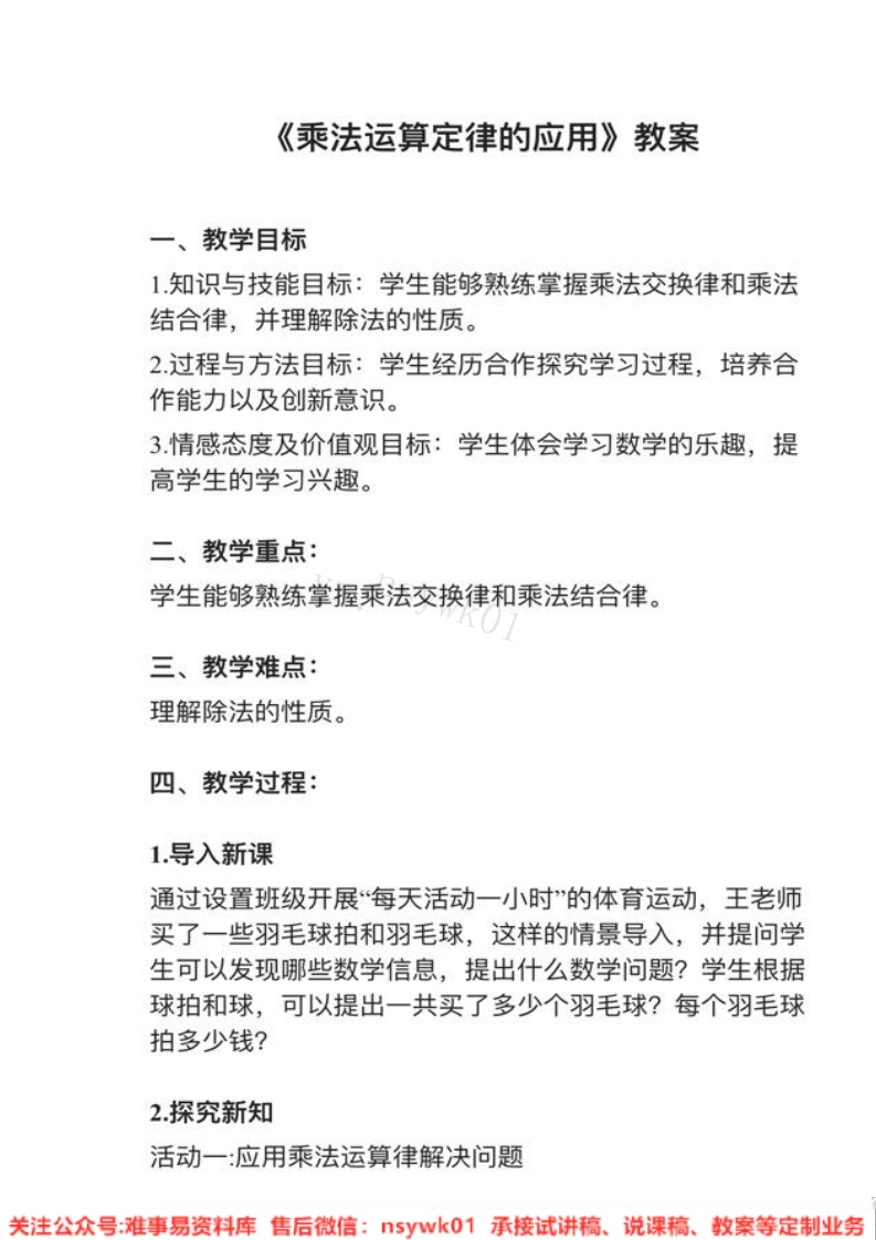 四年级下册-人教版《乘法运算定律》试讲逐字稿-难事易资料库