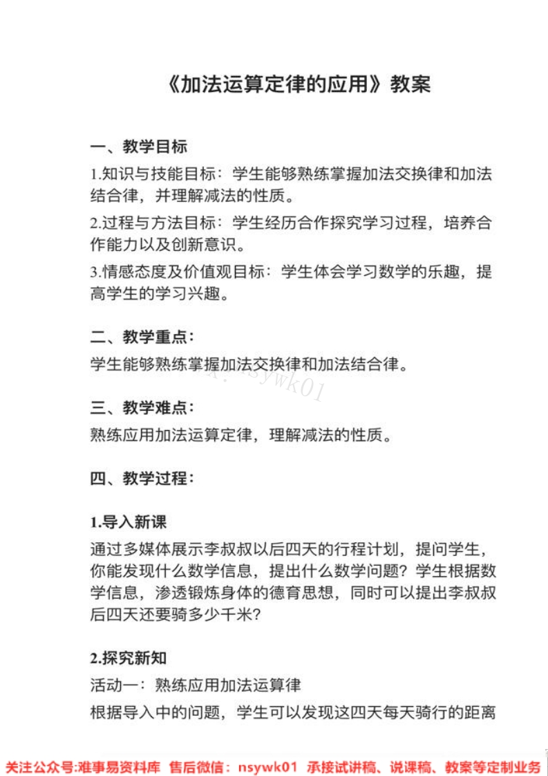 四年级下册-人教版《加法运算定律》试讲逐字稿-难事易资料库