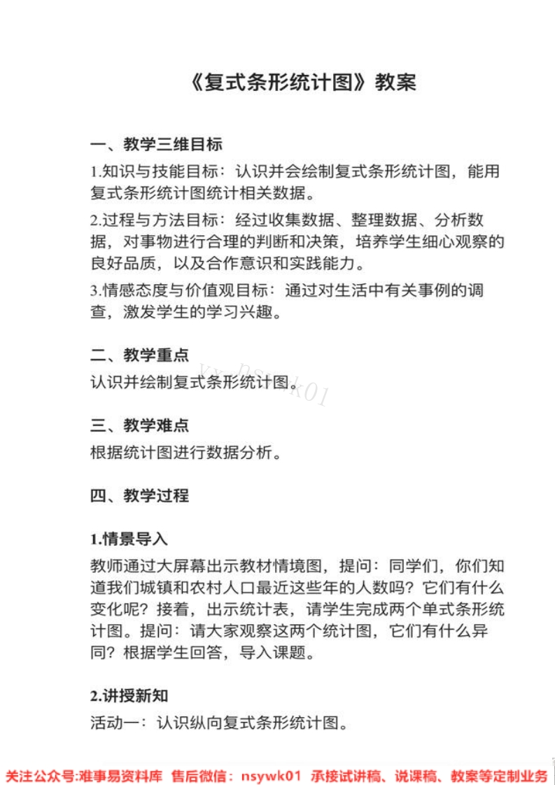 四年级下册-人教版《复式条形统计图》试讲逐字稿