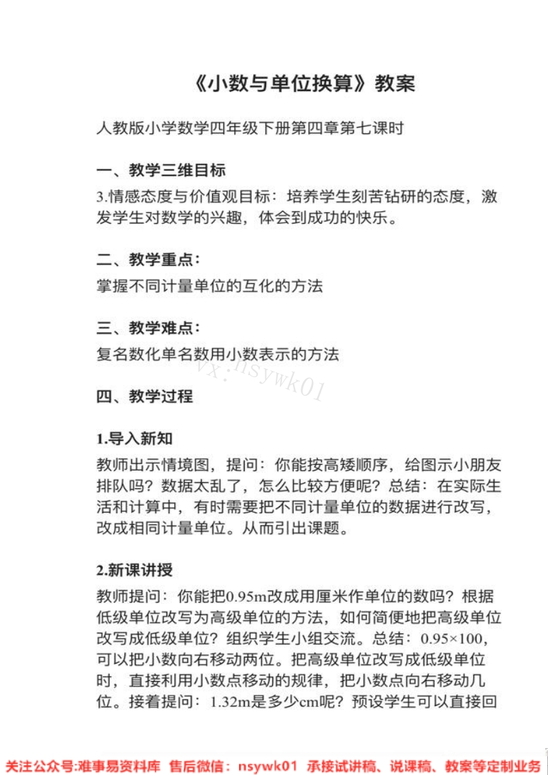 四年级下册-人教版《小数与单位换算》试讲逐字稿