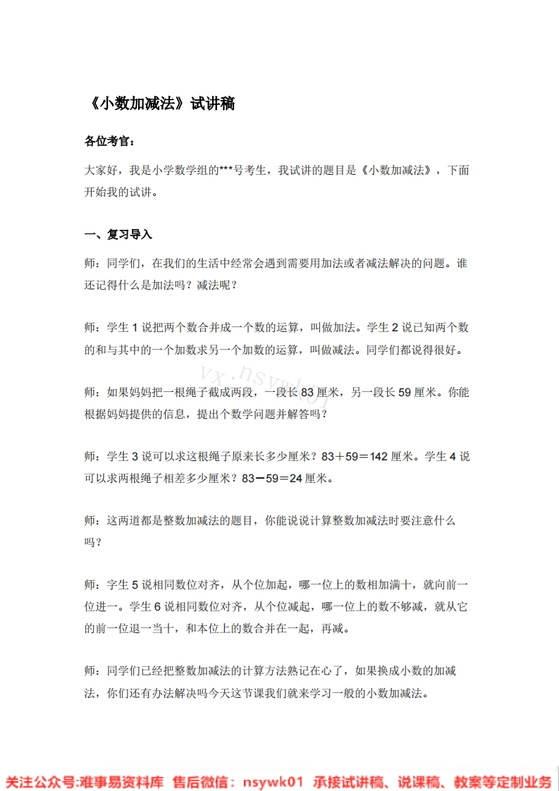 四年级下册-人教版《小数加减法》试讲逐字稿-版本1