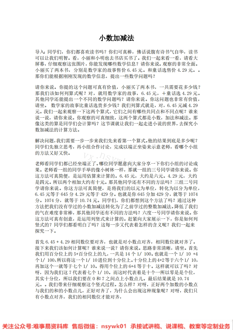 四年级下册-人教版《小数加减法》试讲逐字稿-版本3-难事易资料库