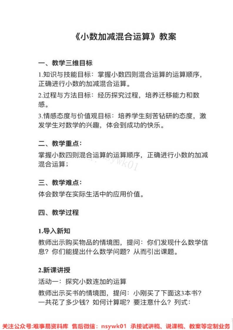 四年级下册-人教版《小数加减混合运算》试讲逐字稿-难事易资料库