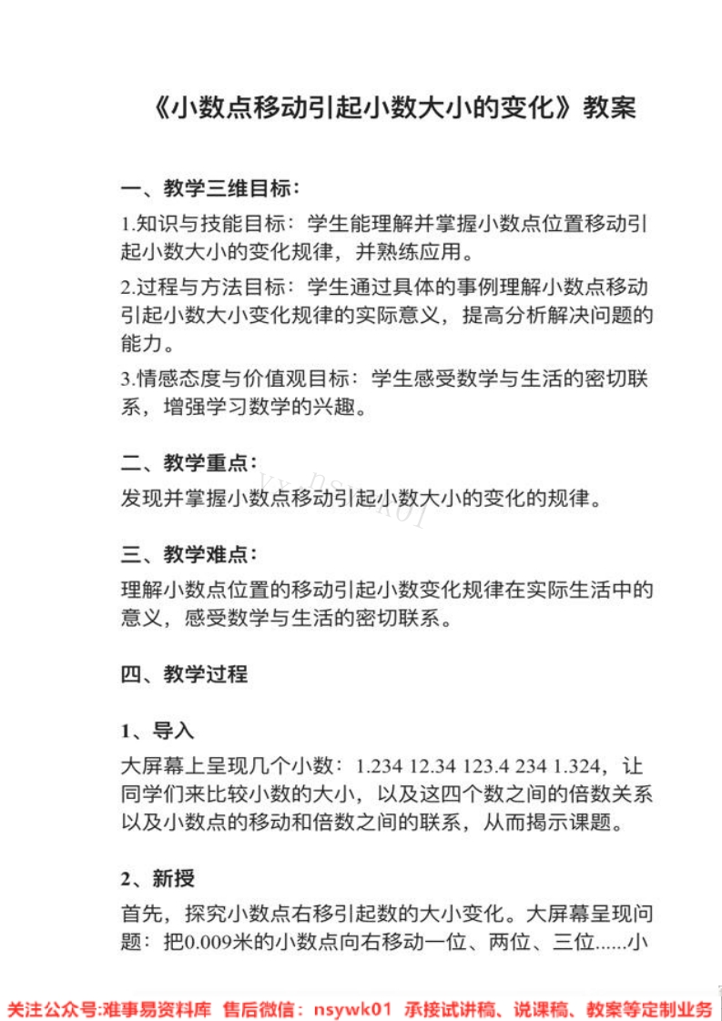 四年级下册-人教版《小数点移动引起小数大小的变化》试讲逐字稿-难事易资料库