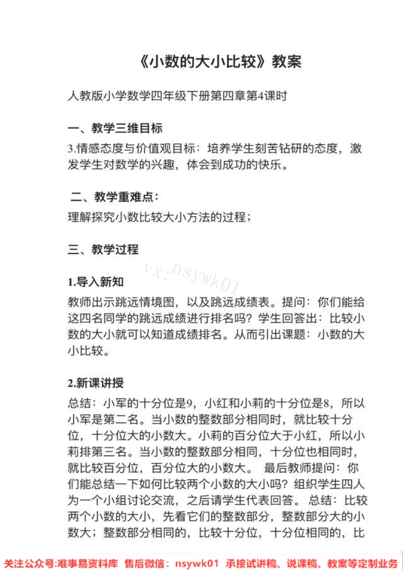 四年级下册-人教版《小数的大小比较》试讲逐字稿-难事易资料库