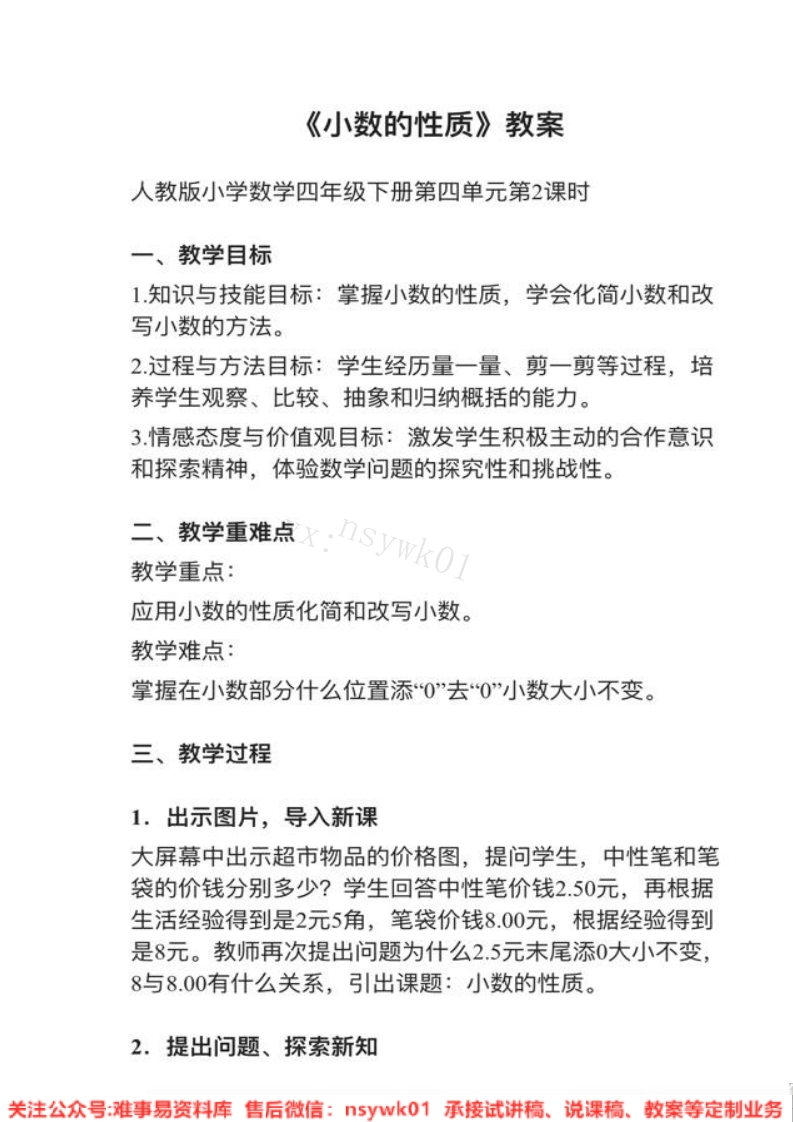 四年级下册-人教版《小数的性质》试讲逐字稿-难事易资料库