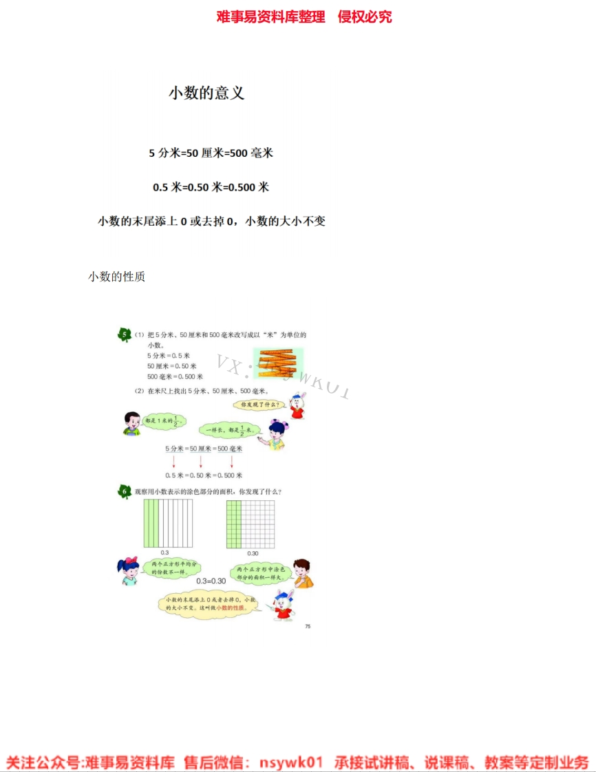 四年级下册-人教版《小数的性质》试讲逐字稿-难事易资料库