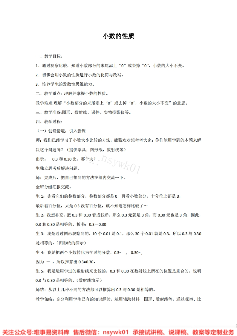 四年级下册-人教版《小数的性质》试讲逐字稿-版本2-难事易资料库