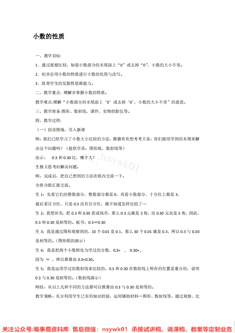 四年级下册-人教版《小数的性质》试讲逐字稿-版本3