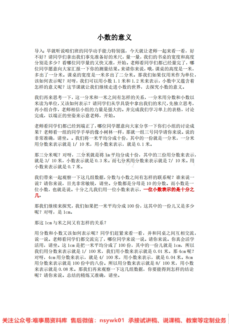 四年级下册-人教版《小数的意义》试讲逐字稿-版本1-难事易资料库
