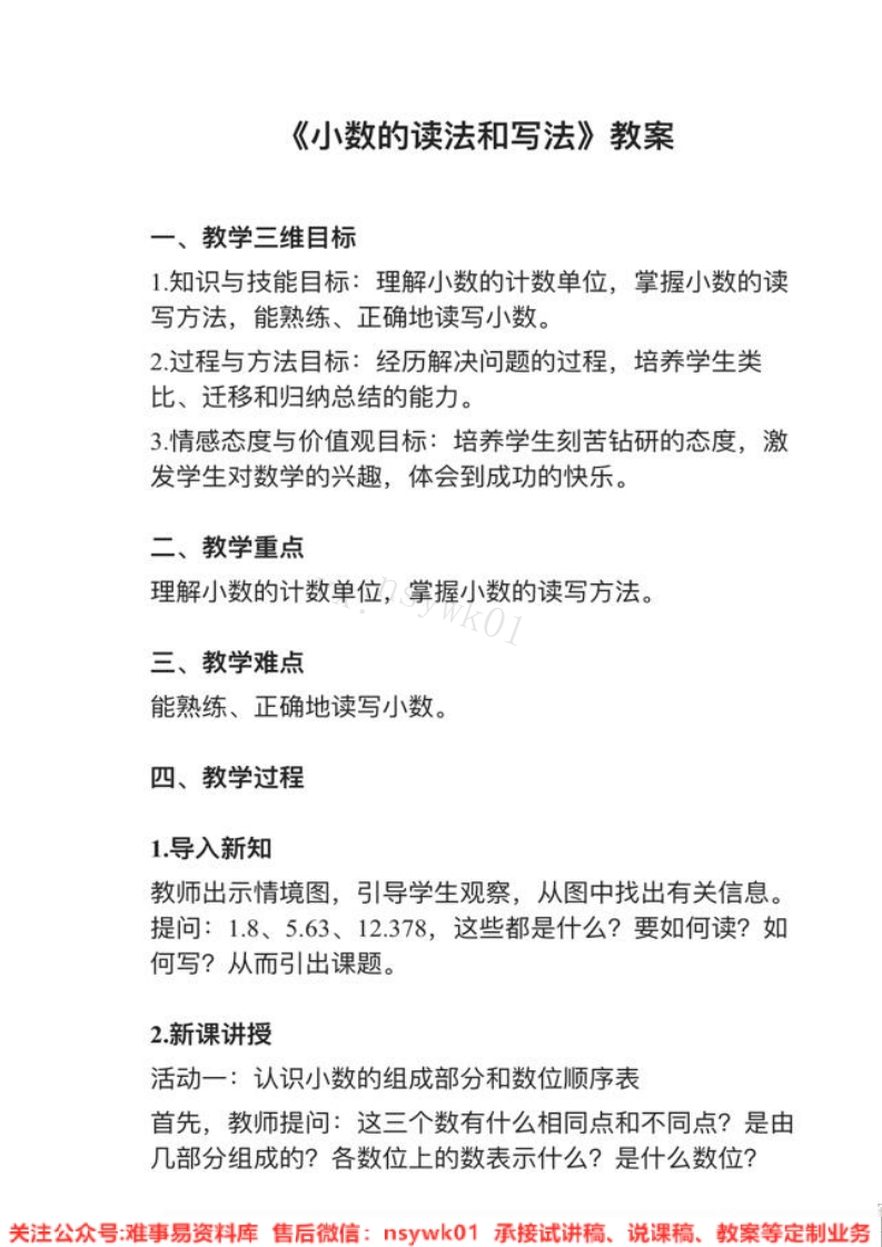 四年级下册-人教版《小数的读法和写法》试讲逐字稿-难事易资料库