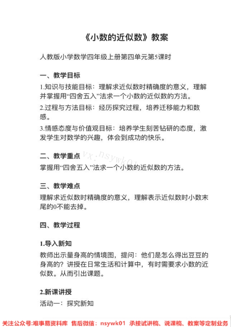 四年级下册-人教版《小数的近似数》试讲逐字稿