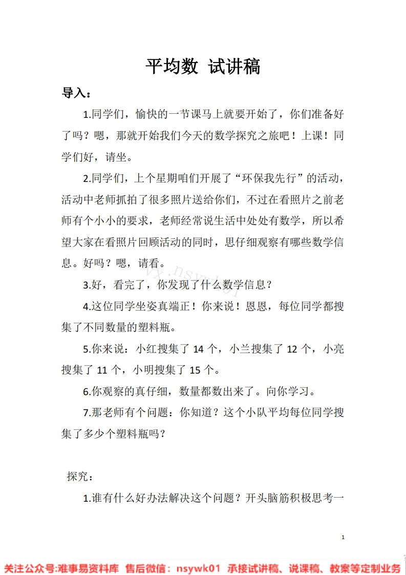 四年级下册-人教版《平均数》试讲逐字稿-版本2-难事易资料库