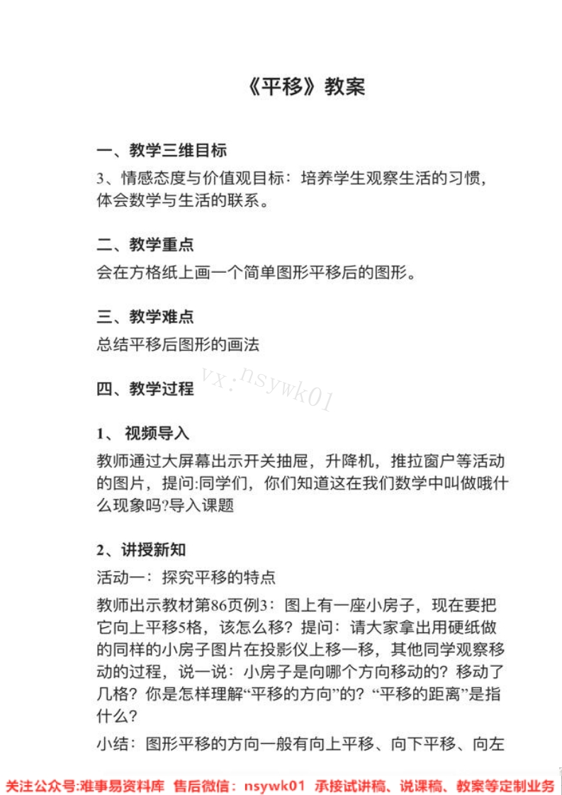 四年级下册-人教版《平移》试讲逐字稿-难事易资料库