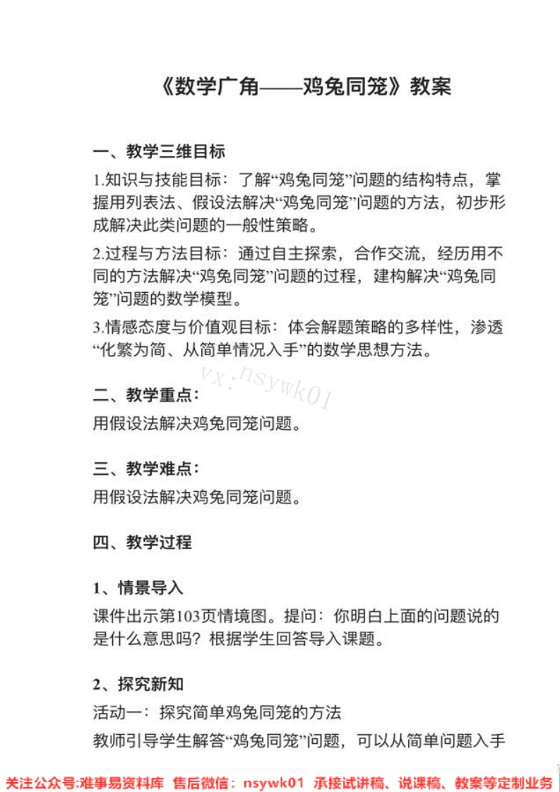 四年级下册-人教版《数学广角—鸡兔同笼》试讲逐字稿-难事易资料库