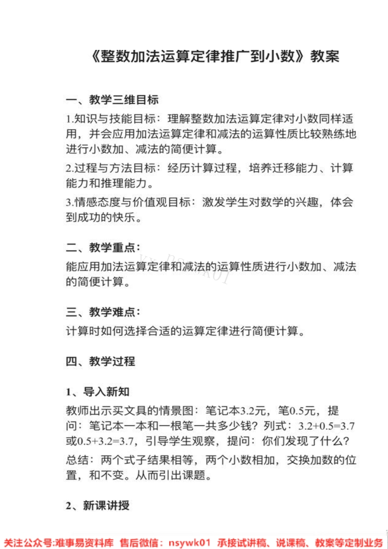 四年级下册-人教版《整数加法运算定律推广到小数》试讲逐字稿