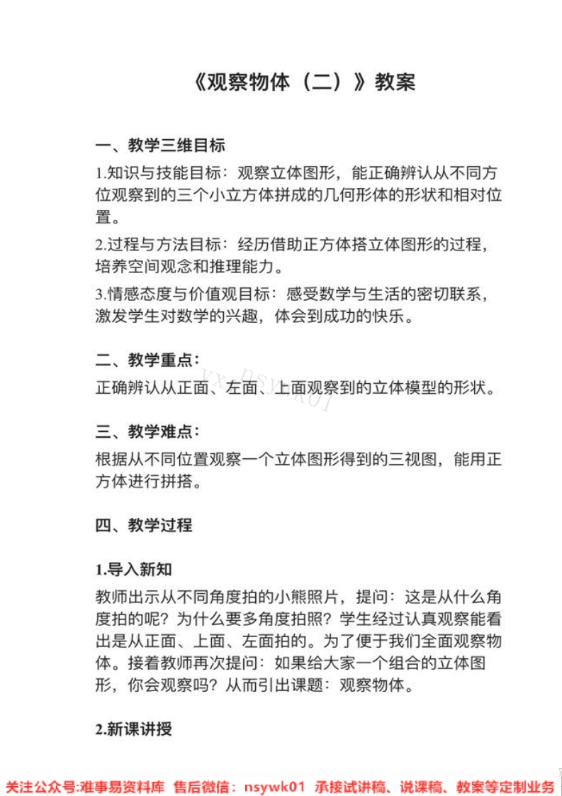 四年级下册-人教版《观察物体(二)》试讲逐字稿-难事易资料库