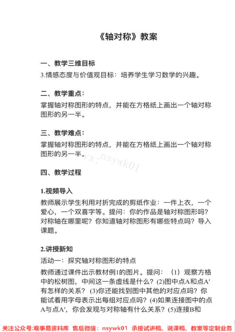 四年级下册-人教版《轴对称》试讲逐字稿