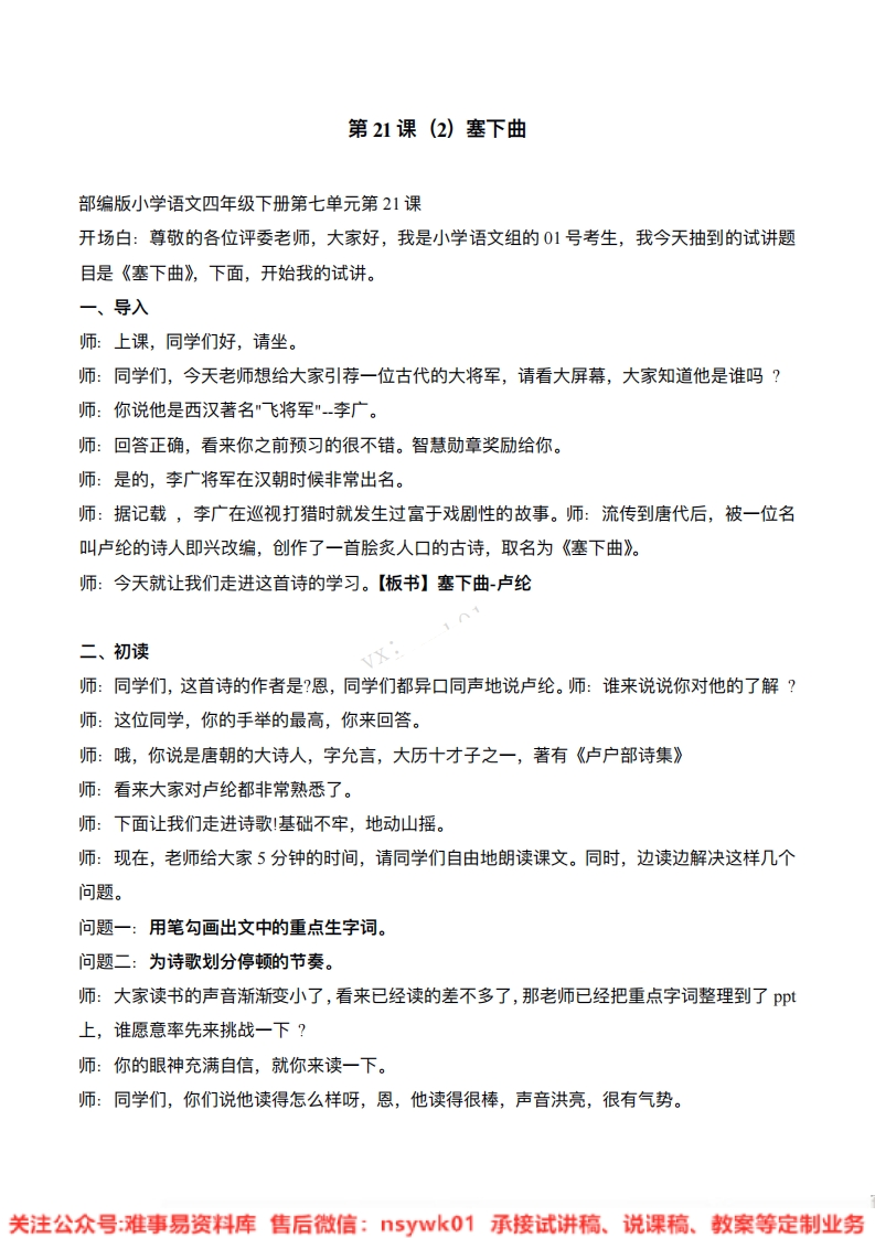 四年级下册-人教部编版(五四制)《塞下曲》试讲逐字稿-难事易资料库