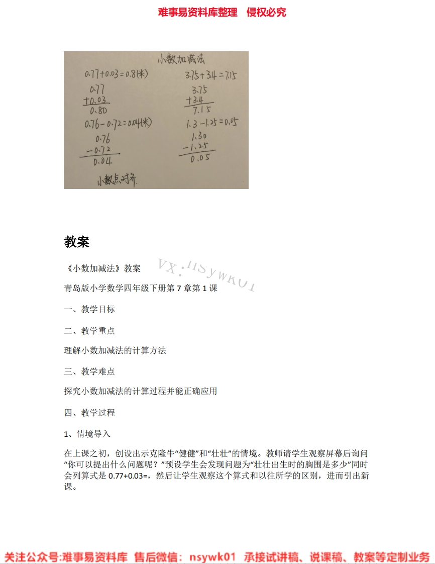 四年级下册-冀教版《03.小数加法和减法》试讲逐字稿-难事易资料库